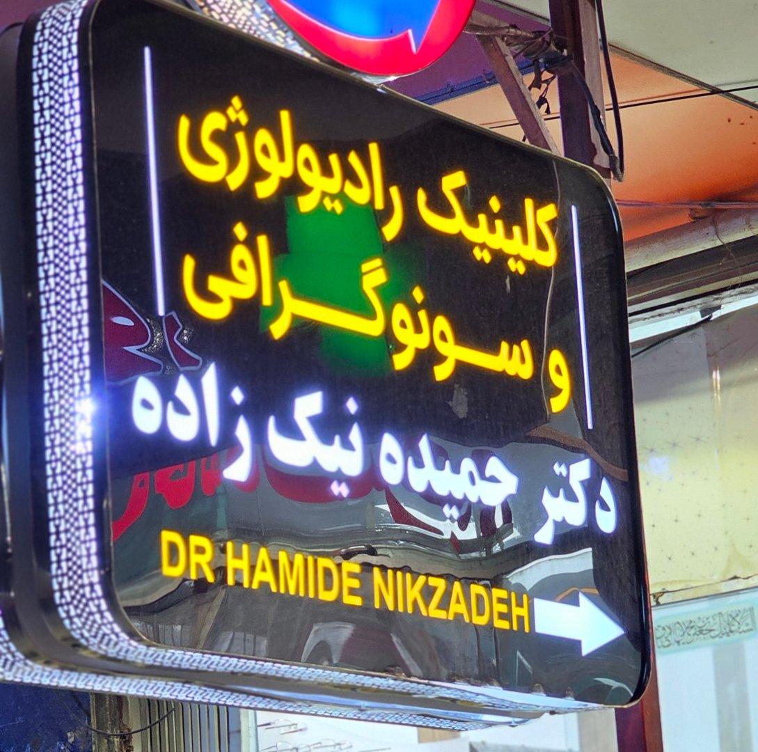 عکس کلینیک رادیولوژی و سونوگرافی دکتر حمیده نیک زاده