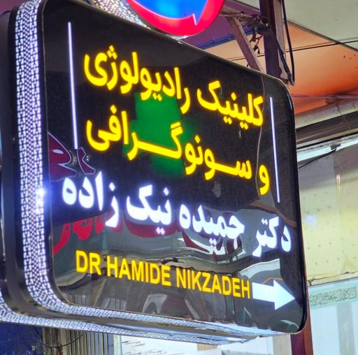 عکس کلینیک رادیولوژی و سونوگرافی دکتر حمیده نیک زاده