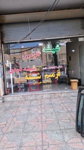 عکس شیشه اتومبیل