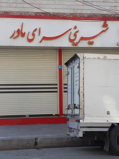 عکس شیرینی سرای مادر