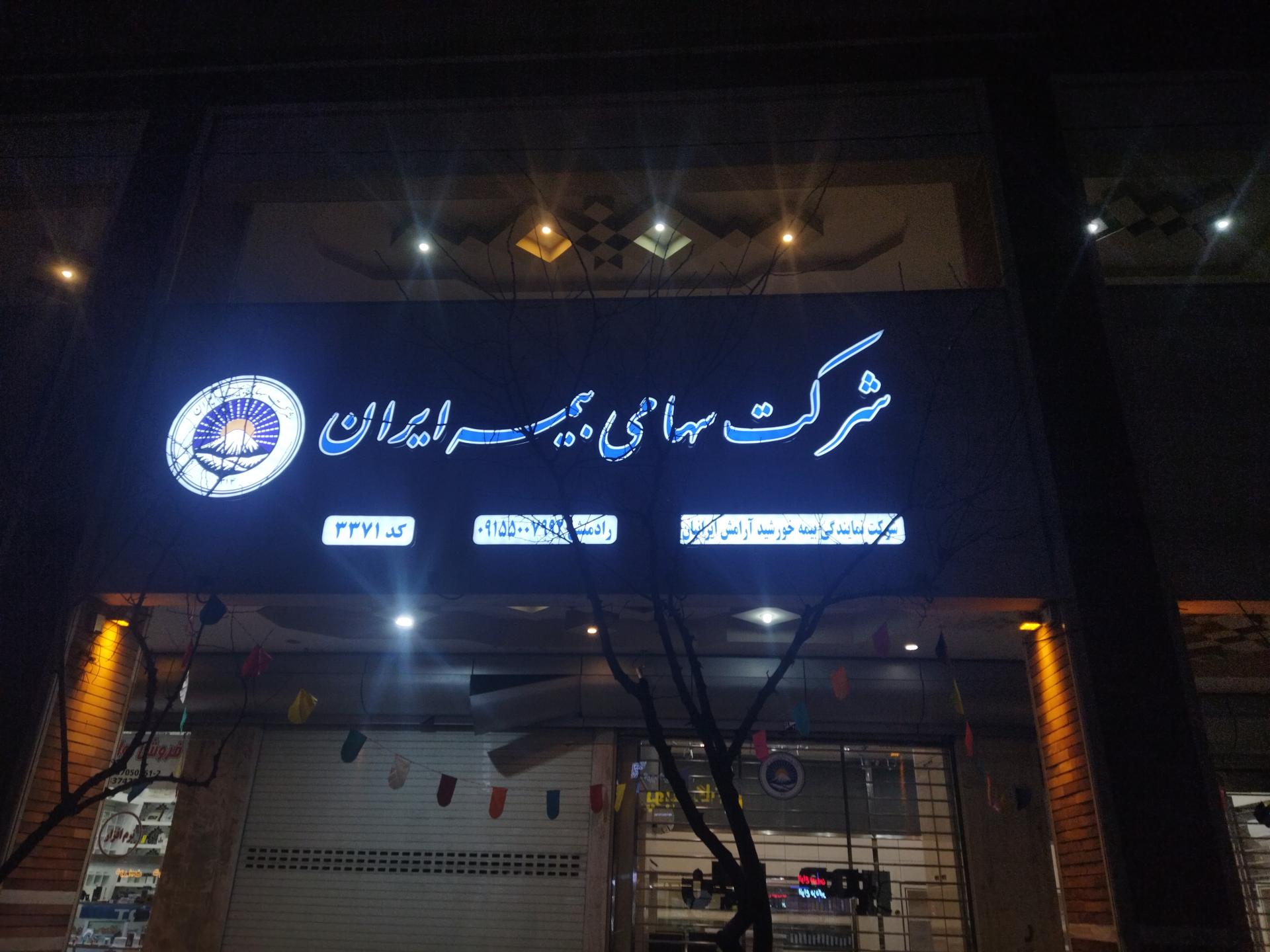 عکس شرکت بیمه ایران نمایندگی رادمنش کد 3371