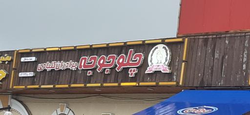 عکس اکبر جوجه برادران کلبادی-شعبه اصلی