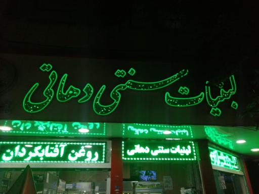 لبنیات سنتی دهاتی