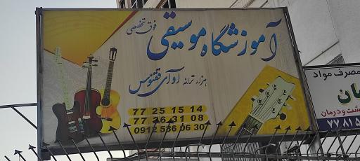 عکس آموزشگاه موسیقی هزار ترانه ققنوس