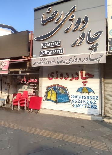 عکس چادر دوزی رضا