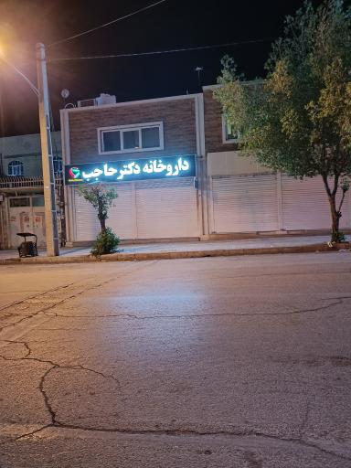 عکس داروخانه دکتر حاجب 