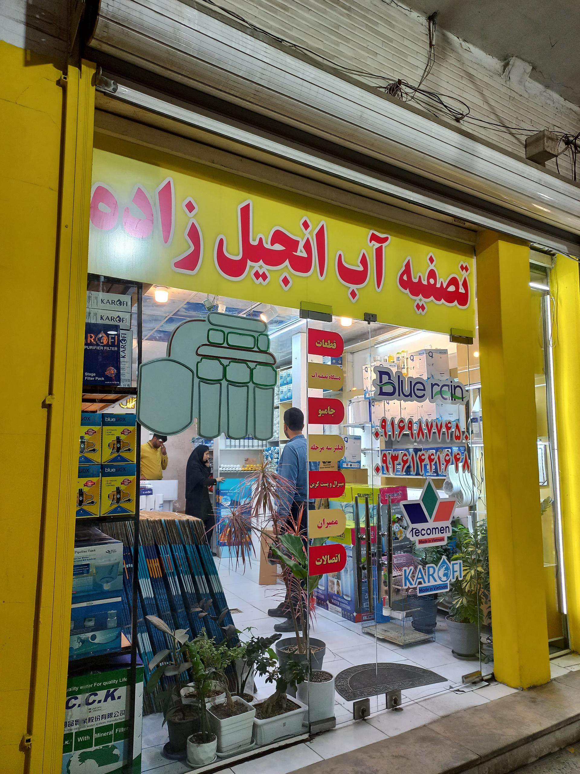 عکس تصفیه آب انجیل زاده