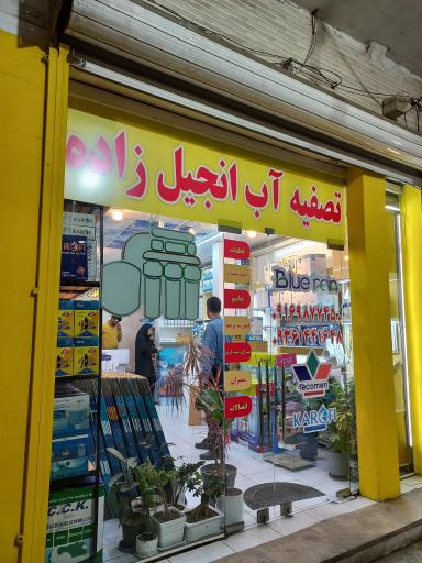 عکس تصفیه آب انجیل زاده