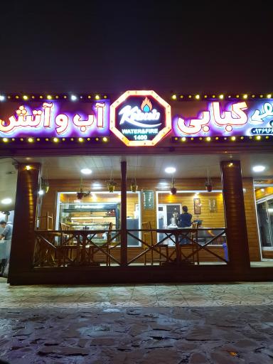 عکس کبابی آب و آتش