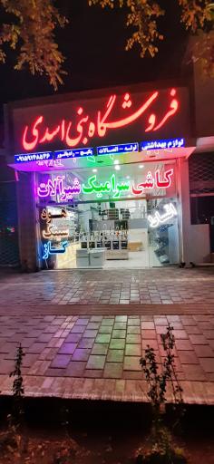کالای ساختمانی بنی اسدی