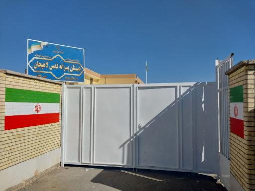 عکس دبستان قدس