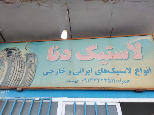 عکس لاستیک دنا (هوشمند)