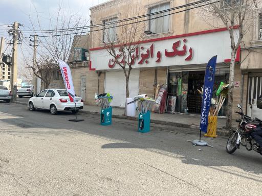 عکس رنگ و ابزار پرشین