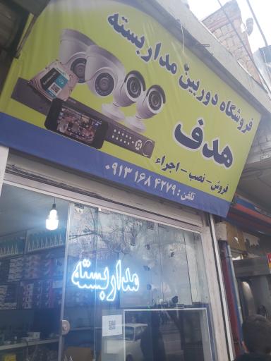 عکس فروشگاه دوربین مداربسته و دزدگیر هدف
