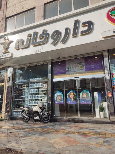 عکس داروخانه آرزو