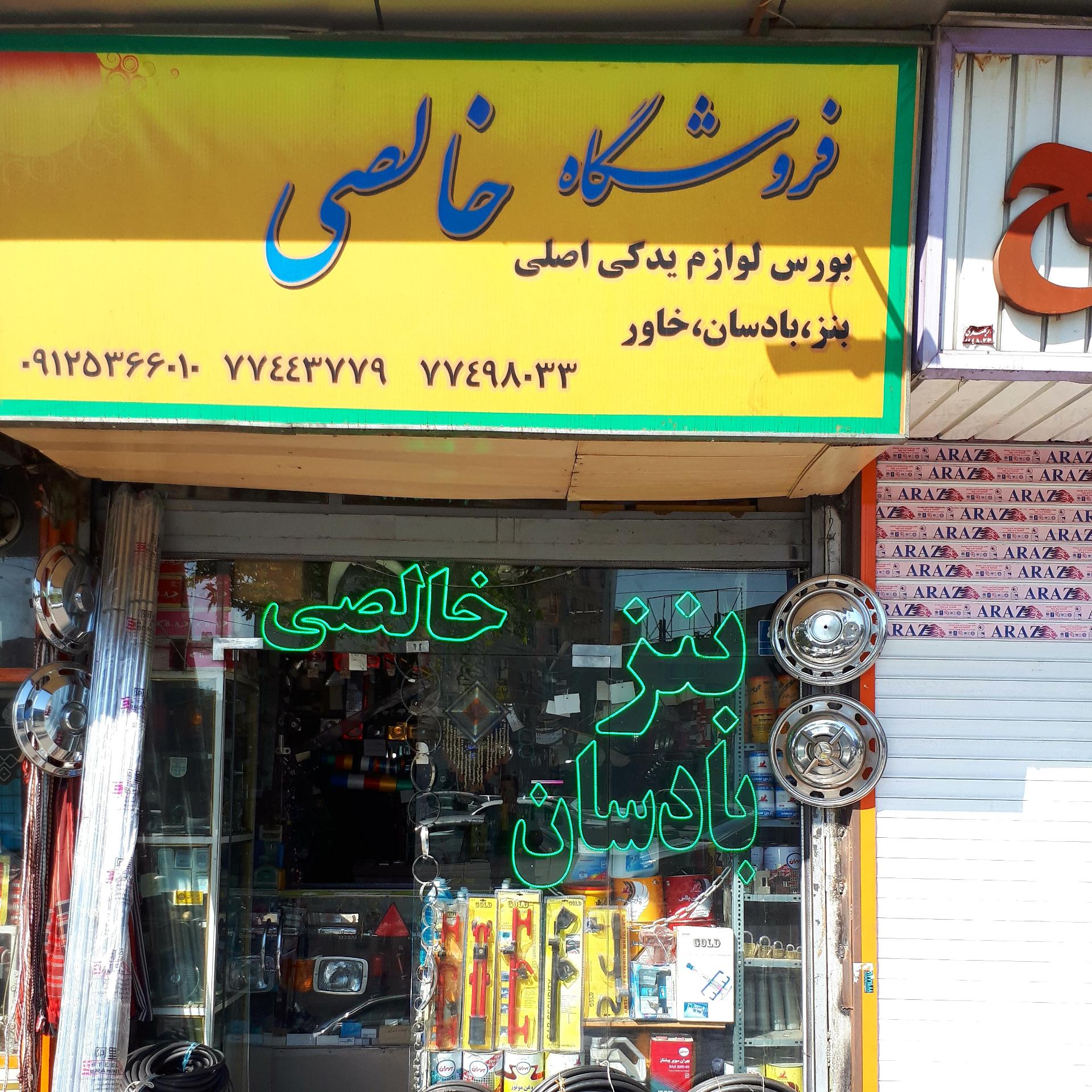 عکس لوازم یدکی خالصی