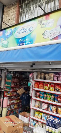 عکس سوپر مارکت تک (هادی)