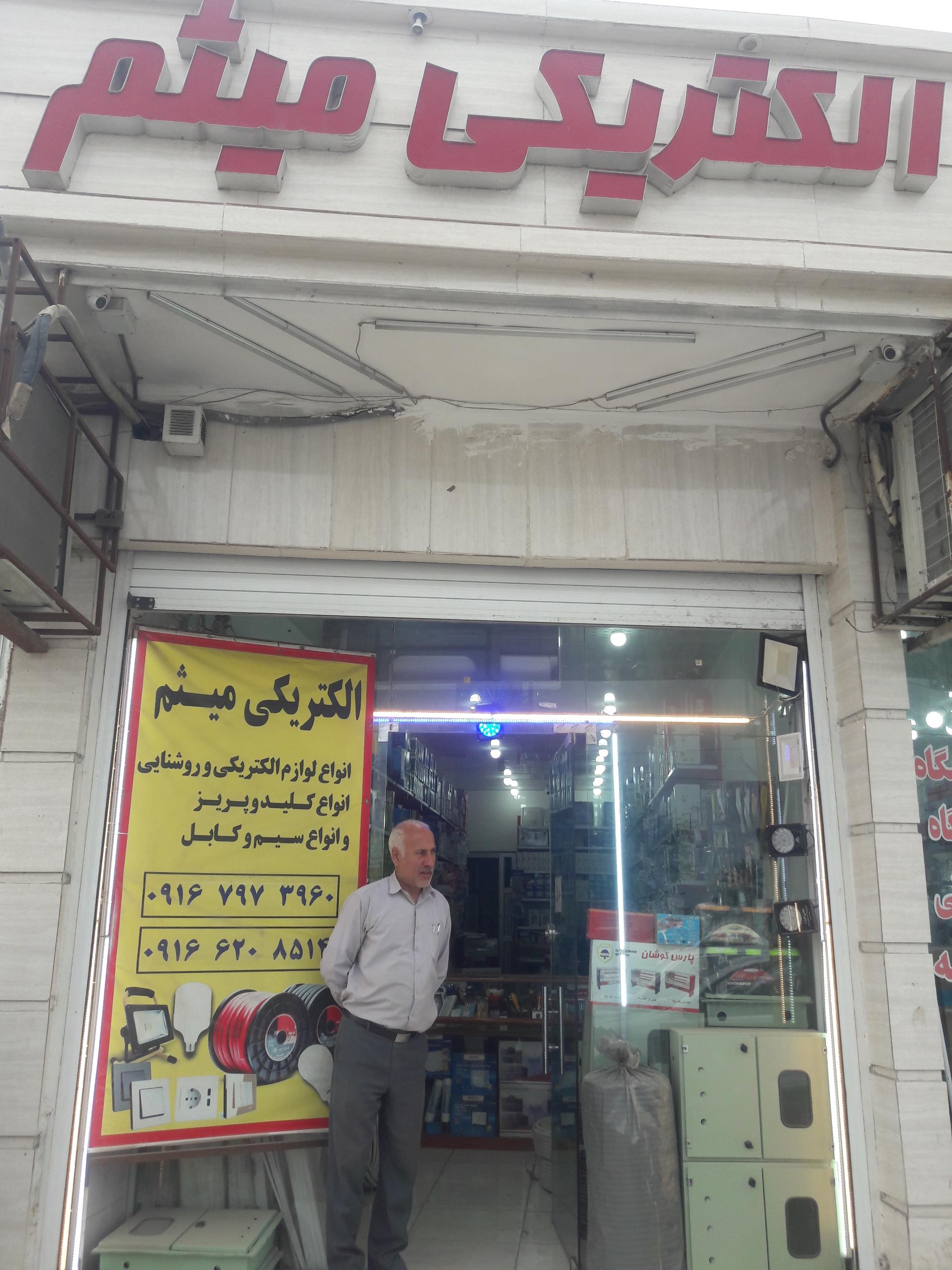 عکس الکتریکی میثم