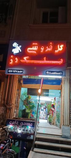 عکس گل فروشی بلک رز