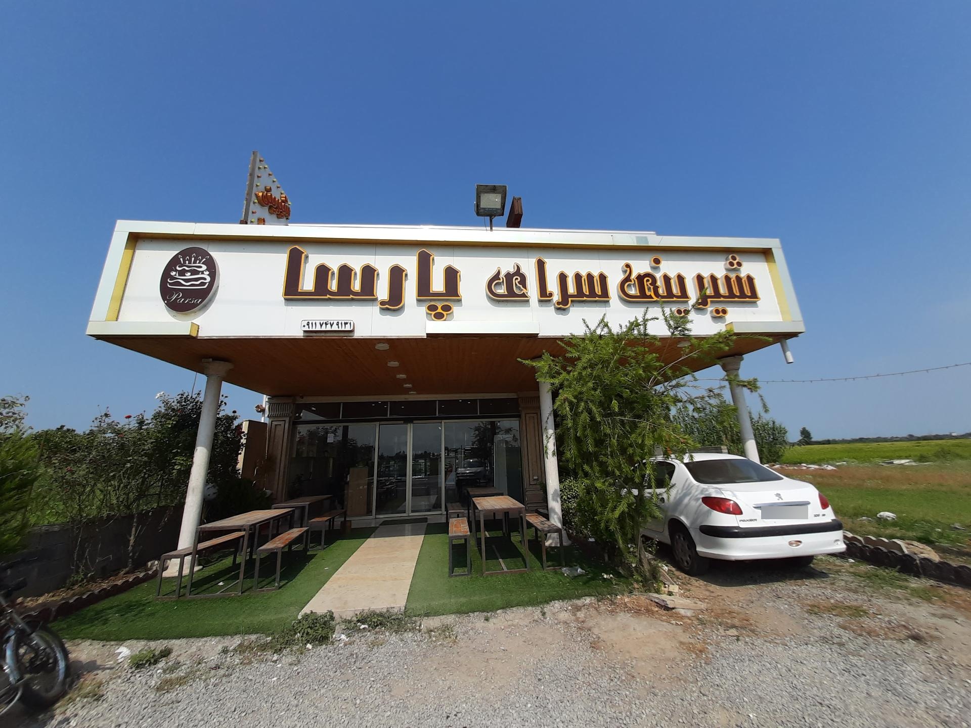 عکس شیرینی سرا پارسا