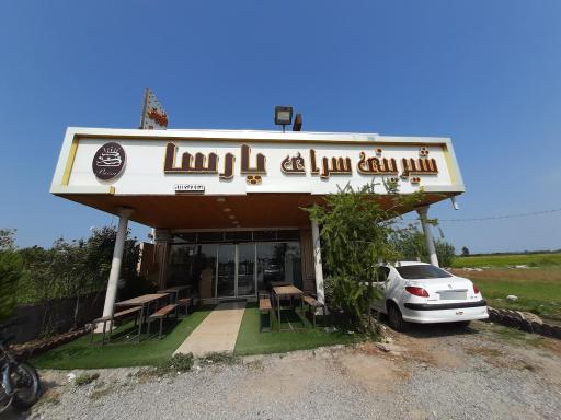 عکس شیرینی سرا پارسا