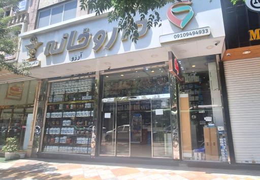 عکس داروخانه آرزو