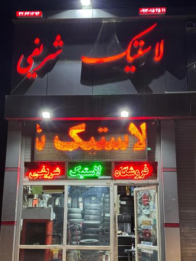 عکس لاستیک شریفی