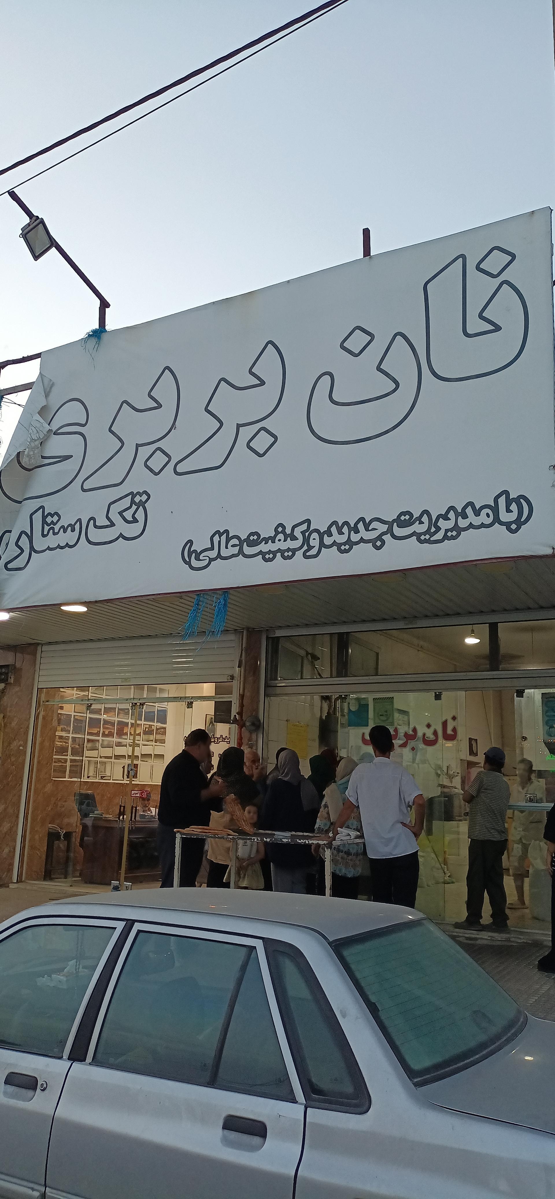 عکس نانوایی بربری تک ستاره 