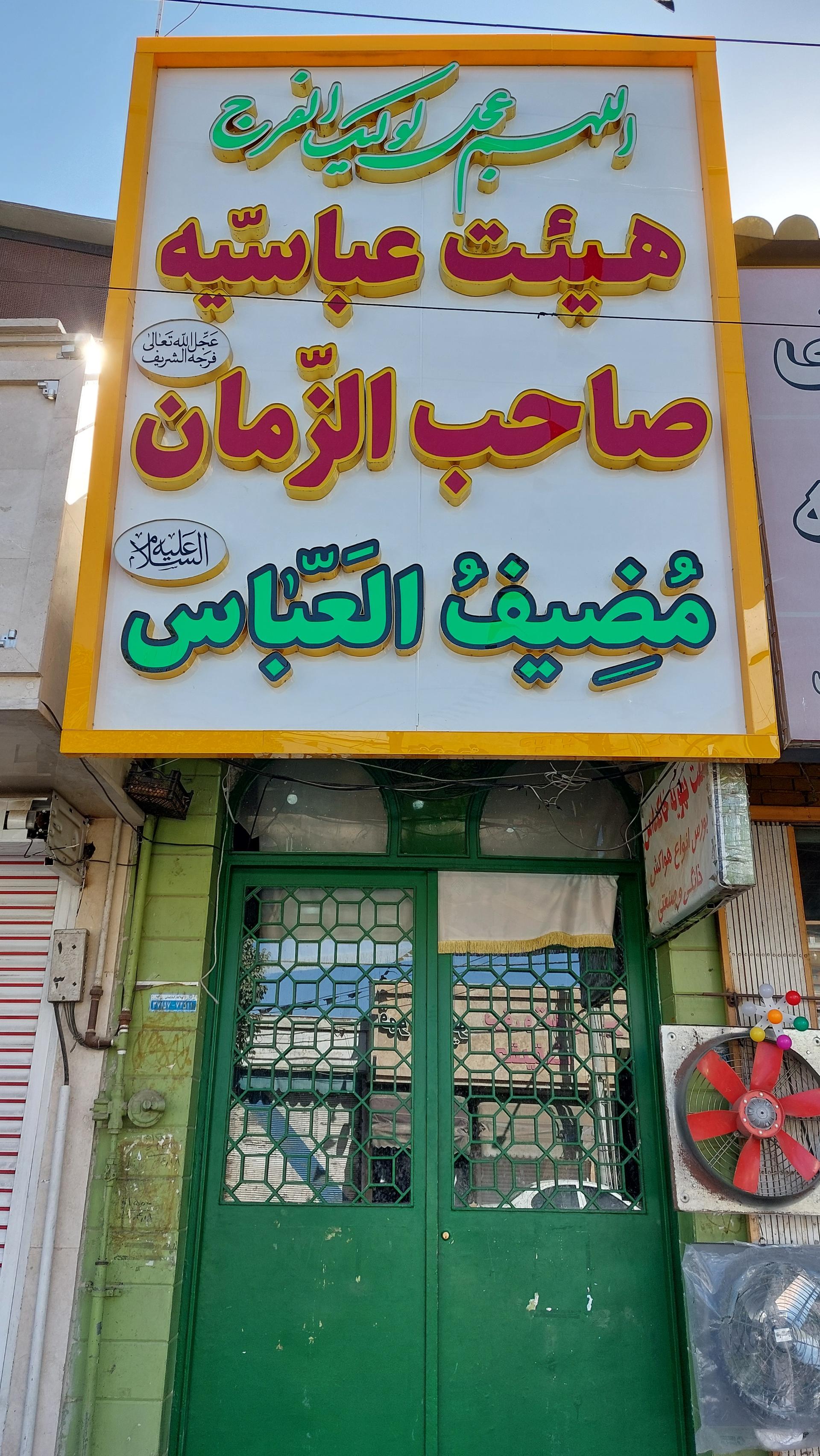 عکس هیئت عباسیه