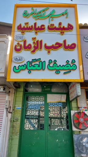 عکس هیئت عباسیه