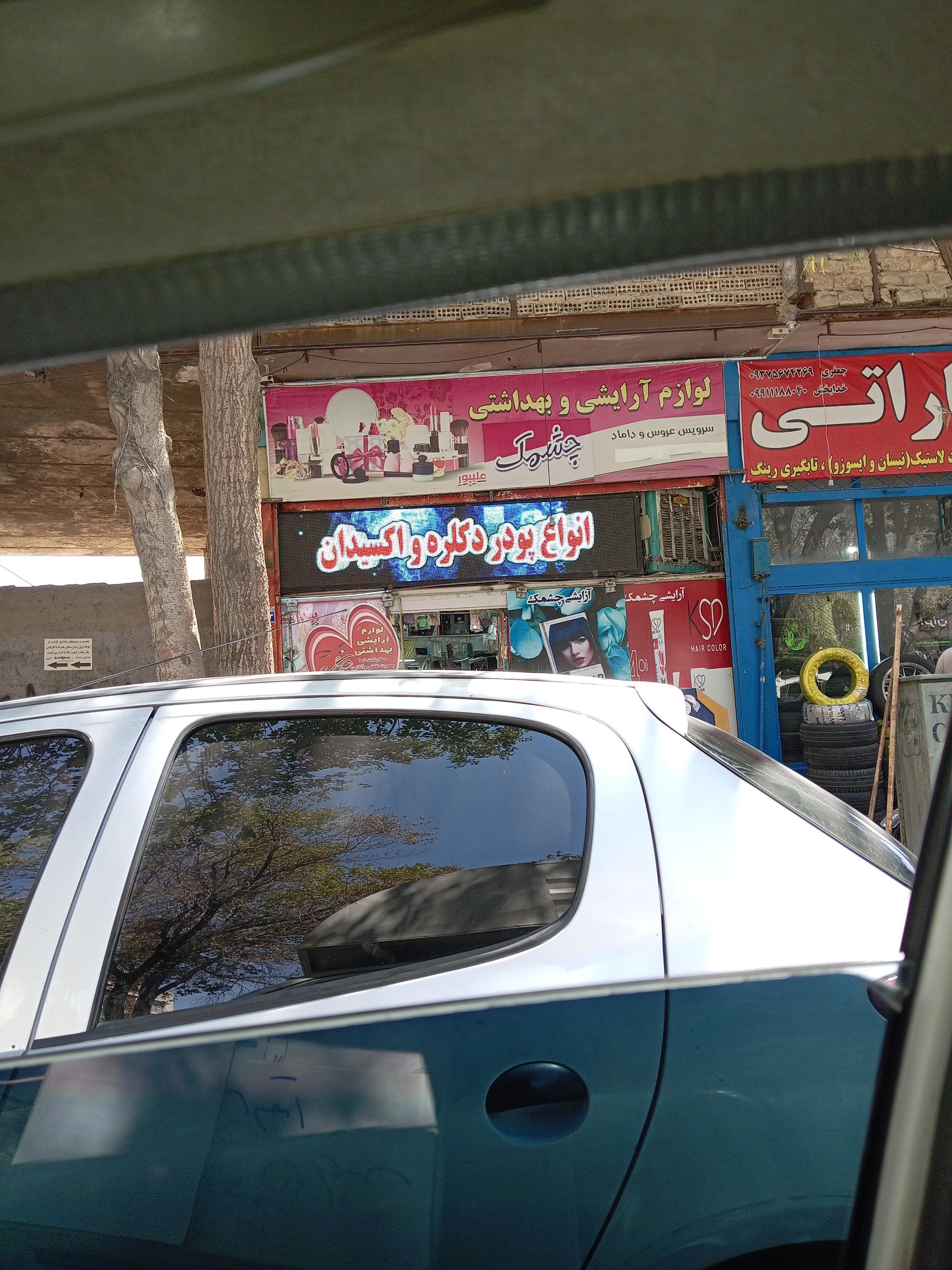 عکس آرایشی چشمک