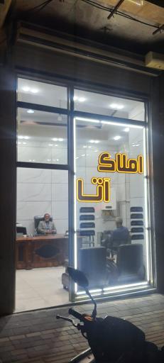 عکس املاک آتا