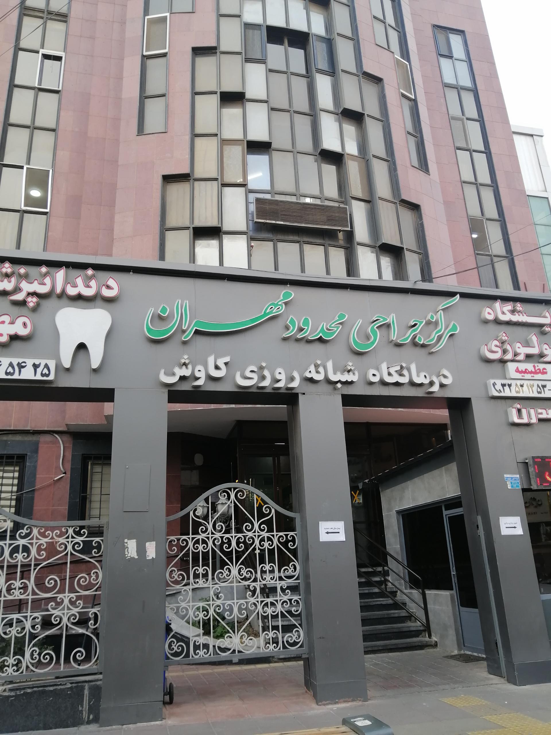 عکس مرکز جراحی محدود مهران