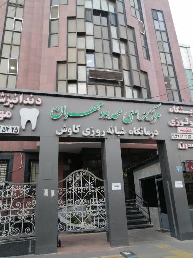 عکس مرکز جراحی محدود مهران