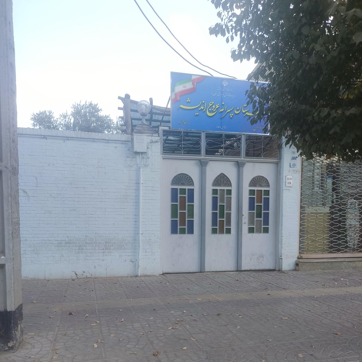 عکس دبیرستان عروج اندیشه