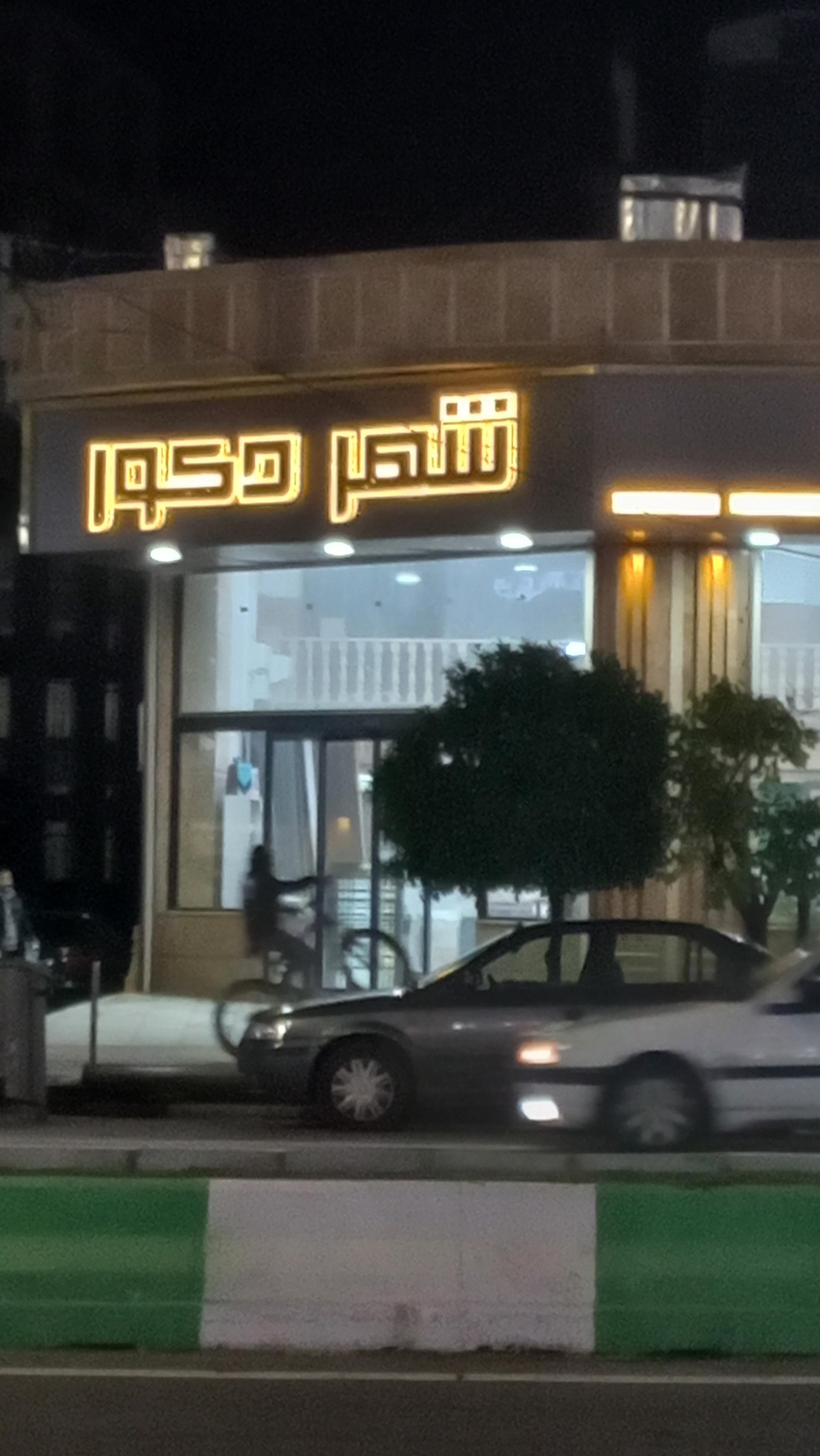 عکس شهر دکور