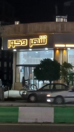 عکس شهر دکور