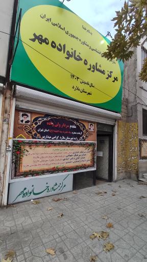 عکس کلینیک تخصصی روانشناسی و مشاوره مهر