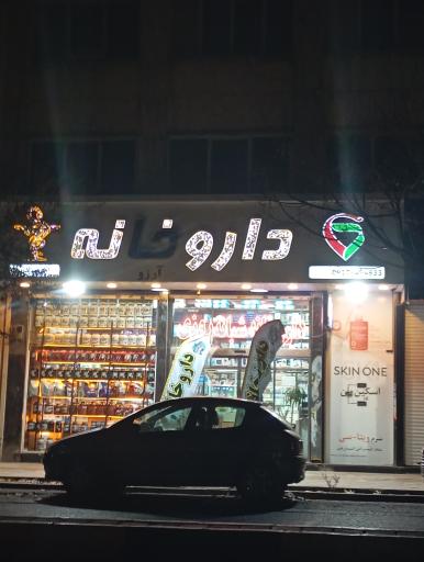 عکس داروخانه آرزو