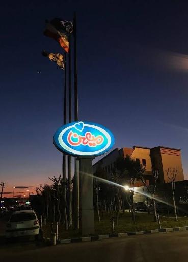 عکس مجتمع صنایع غذایی میهن