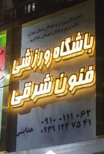 عکس باشگاه ورزشی فنون شرقی