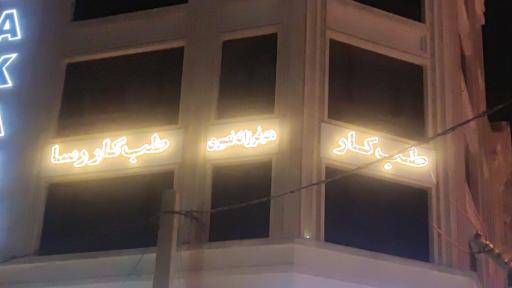 عکس طب کار رسا - دکتر فرزانه نصیری