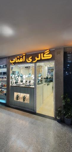 عکس گالری طلا آفتاب