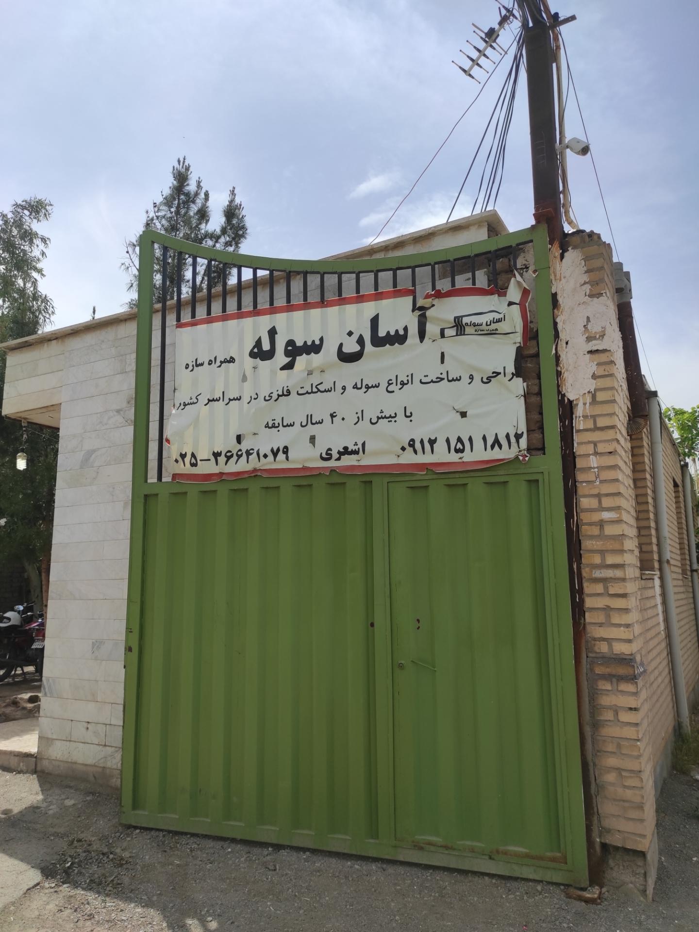 عکس شرکت آسان سوله (همراه سازه)