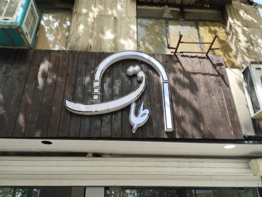 عکس گروه معماری طاق