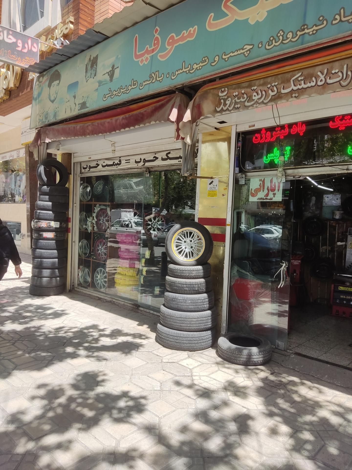 عکس دنیای لاستیک سوفیا