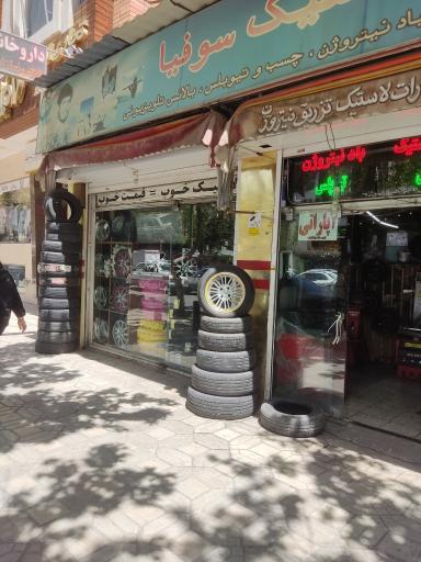 عکس دنیای لاستیک سوفیا