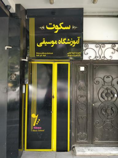 آموزشگاه موسیقی سکوت