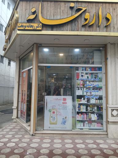 عکس داروخانه دکتر نوبخت