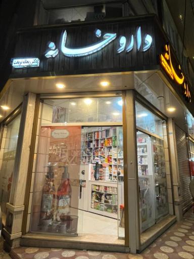 عکس داروخانه دکتر نوبخت